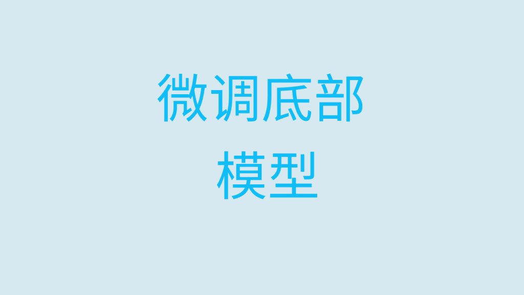 [原创]RVC微调底模-悦 f048K