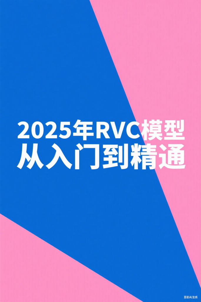 从入门到精通RVC教程